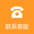 联系客服